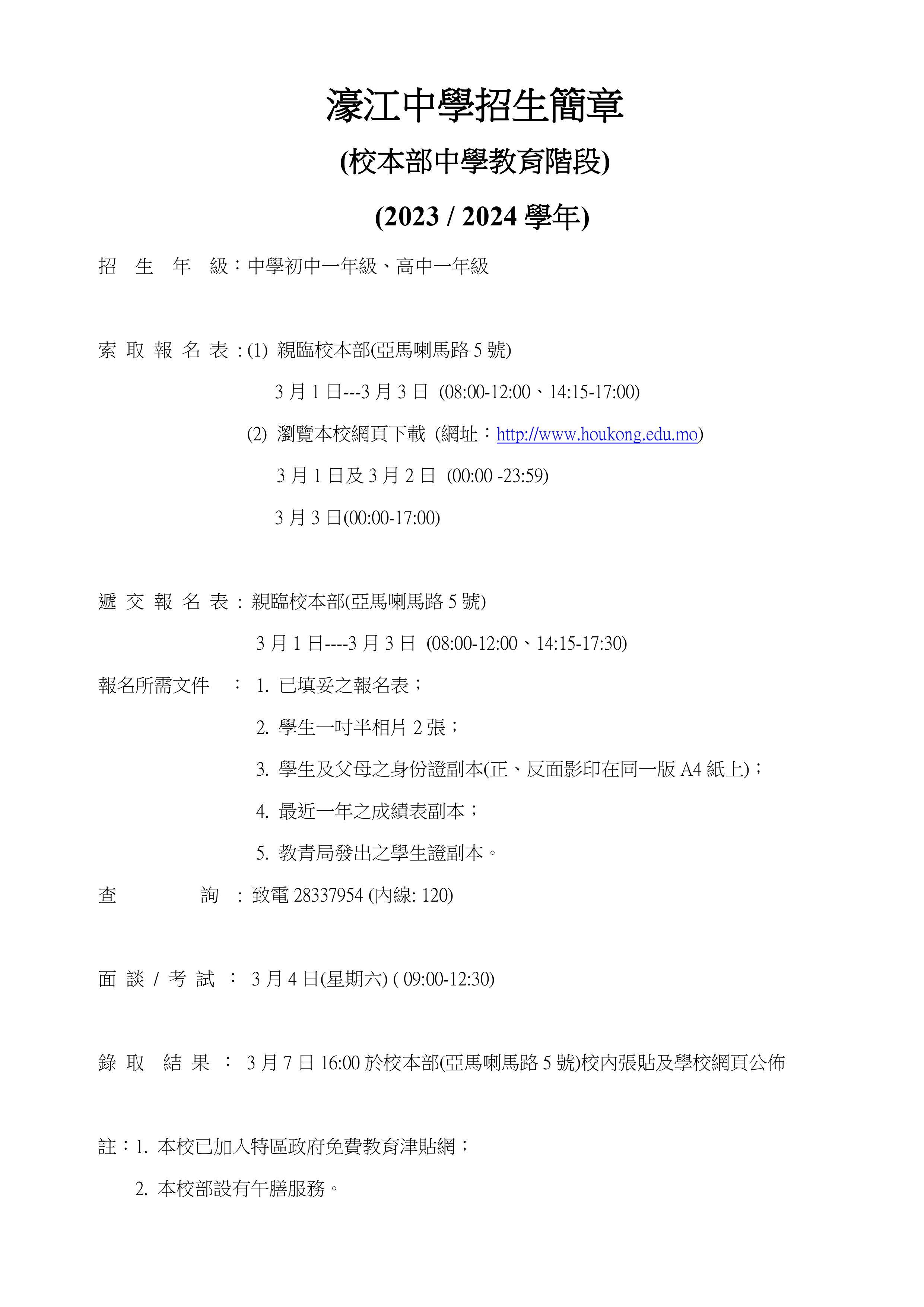 2023-2024學年,濠江中學(中學教育)招生簡章.jpg