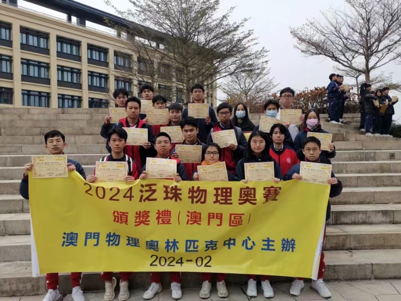 2024第20屆泛珠三角物理奧林匹克暨中華名校邀請賽獲佳績
