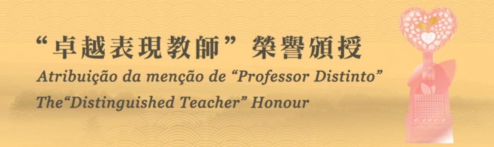 我校三位老師榮獲2018/2019學校年度 “卓越表現教師＂榮譽