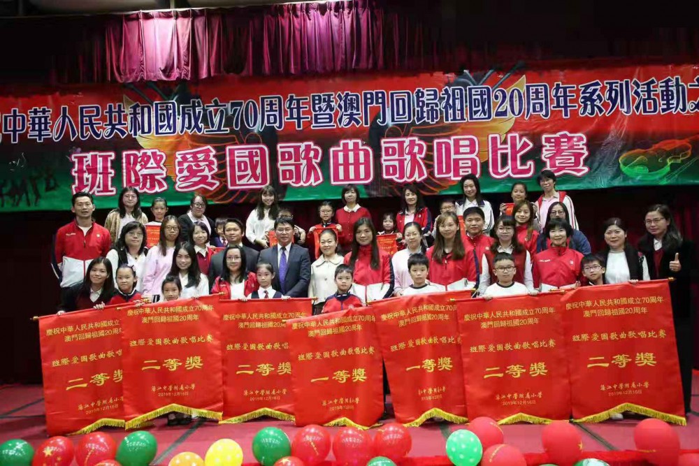 慶祝中華人民共和國成立70週年暨澳門回歸祖國20週年系列活動之班際愛國歌曲歌唱比賽圓滿完成