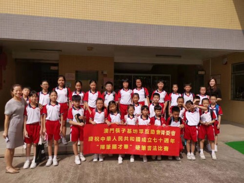 濠小學子參加筷子基眾坊互助會青委會慶祝中華人民共和國成立七十週年“揮筆顯才華”硬筆書法比賽