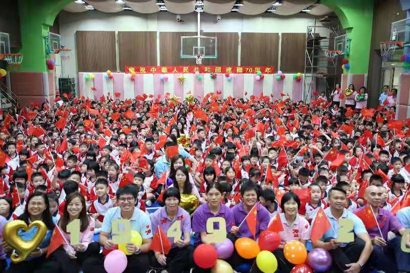 濠江中學附屬小學全校師生慶祝中華人民共和國成立70週年