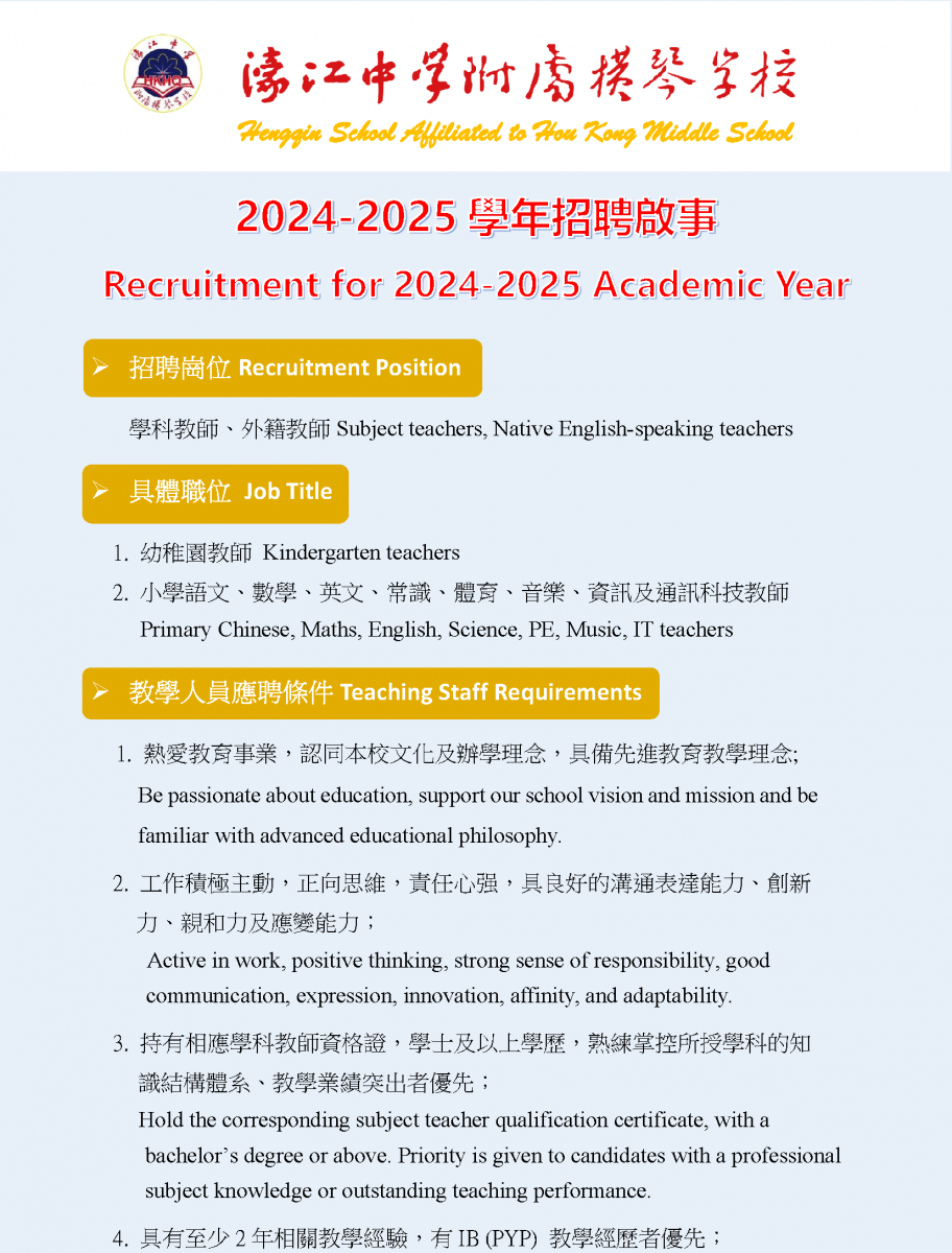 濠江中學附屬橫琴學校2024-2025學年教師招聘