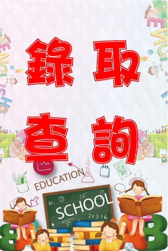 (首次中央登記) 2024-2025學年濠江橫琴學校幼稚園新生錄取查詢、註冊注意事項