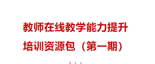 教师如何提升在线教学能力？教育部免费开放这些培训资源包！