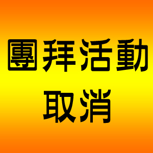 通知新春團拜活動取消