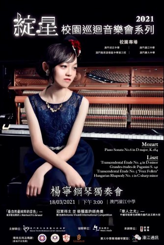 澳門青年音樂藝術家楊寧鋼琴演奏受師生歡迎