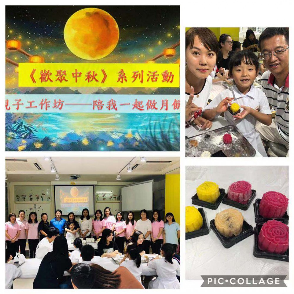 濠江中學附屬小學2019迎中秋月餅DIY工作坊