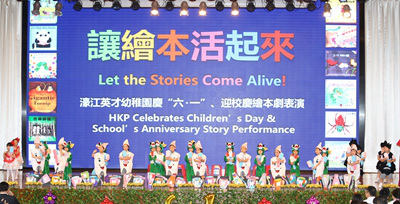 HKP Celebrates Children’s Day & School’s Anniversary Story Performance