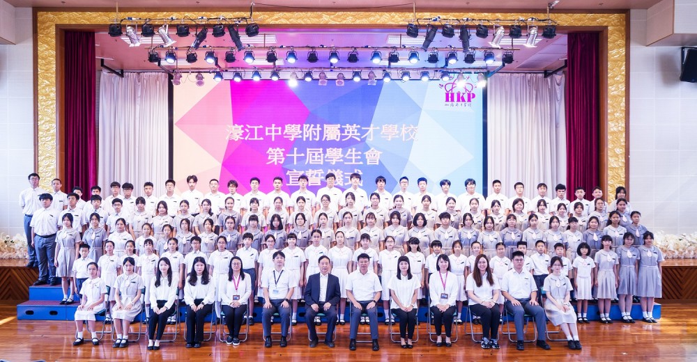 濠江中學附屬英才學校舉行第十屆學生會就職典禮及第九届班長及領袖培訓班開班儀式